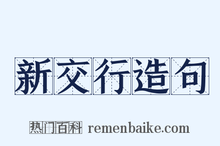 新交行造句是什么意思的图片